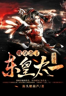 In the Prehistoric Times, I Took Away the Body of Donghuang Taiyi