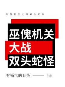 Witch Puppet Machine Vs. Two-headed Basilisk