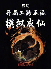 Fantasy: the Villain at the End of the Game Simulates Becoming an Immortal