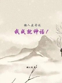 Lazy People Create Miracles, I Create Myths!