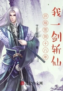 After Signing for Eighteen Years at the Beginning, I Will Kill the Immortal with One Sword!