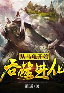 Devouring Evolution from Turtle to Turtle