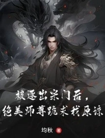 After Being Expelled from the Sect, Master Juemei Knelt Down and Begged Me for Forgiveness