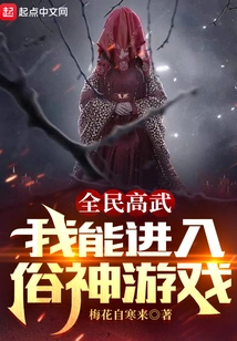 High Martial Arts for All: I Can Enter the Secular God Game