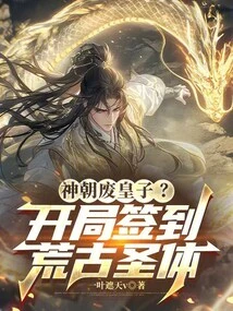 The Divine Dynasty Deposed the Prince? Sign in to the Ancient Holy Body at the Beginning