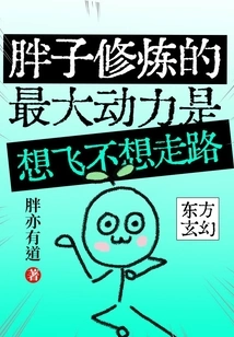 The Biggest Motivation for Fat People to Practice Cultivation is That They Want to Fly Rather Than Walk