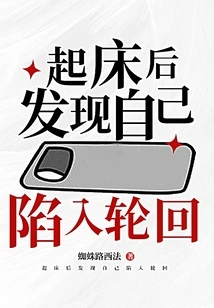 After Getting Up, I Found Myself Trapped in Reincarnation