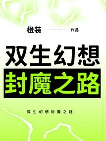 Twin Fantasy Road to Demon Sealing