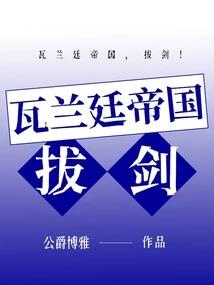 Valentine Empire, Draw Your Sword!