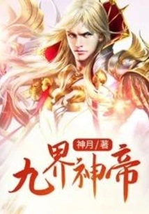 God Emperor of Nine Realms