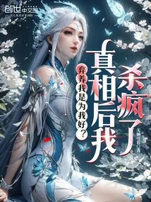 Is it for My Own Good to Abandon Me? after the Truth, I Went Crazy