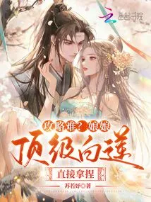 Is the Strategy Difficult? the Empress' Top White Lotus, You Can Handle it Directly