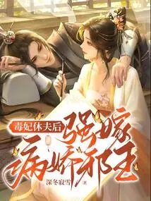 The Poisonous Concubine Divorces Her Husband and Forcibly Marries the Sickly Evil King