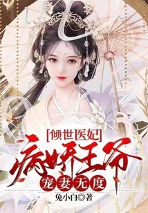 The Most Beautiful Medical Concubine: the Sickly Prince Dotes on His Wife to No Great Extent