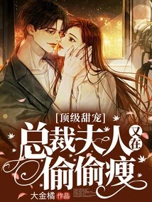 The Wife of the Top Sweetheart Ceo is Secretly Losing Weight Again