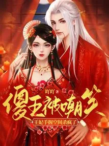 The Stupid King Was Laughed At, and the Princess Went Crazy with the Space in Her Hands