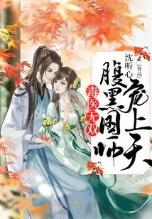 Poison Doctor Wushuang: the Evil Master is Loved by Heaven