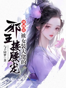 After Traveling Through Time, He Was Hugged and Doted on by the Evil King, a Cross-dressing Boss