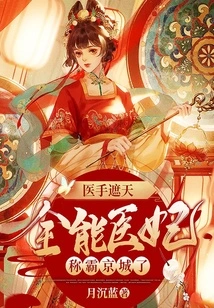 The Doctor's Hand Covers the Sky: the All-powerful Medical Concubine Dominates the Capital