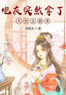 The Cannon Fodder Suddenly Got the Heroine Script