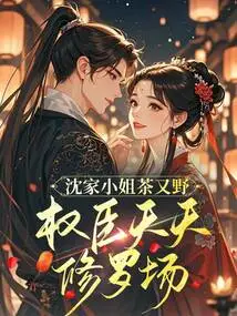 Miss Shen's Tea is Wild, and Powerful Ministers Go to the Shura Field Every Day