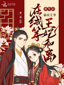 After Rebirth, the Violent Prince Waited Online for the Princess to Reconcile and Divorce