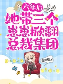 Six Years Later, She Led Her Three Zaizai to Overthrow the Ceo Group