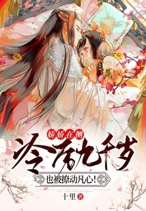 Jiaojiao is on the Side: Leng Li is Still Able to Stir up Mortal Hearts at Nine Thousand Years Old