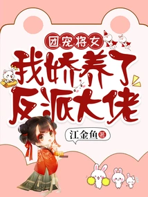 The Team's Favorite General, I Pampered the Villain Boss