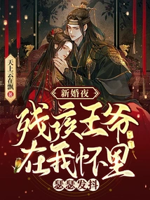 On Our Wedding Night, the Disabled Prince Trembled in My Arms