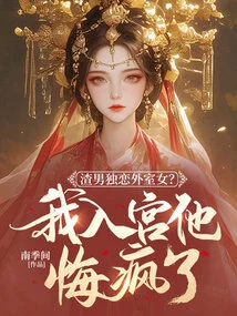 A Scumbag is in Love with a Foreign Woman? He Regretted Going Crazy When I Entered the Palace