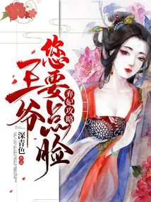 Strategy for Abandoned Concubines, Your Majesty, Please Show Some Face