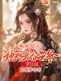 My Sister-in-law Snatched the Bride, but She Turned Around and Married the Prince to Seize the Kingdom