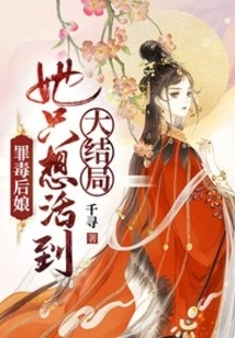 The Sinful Stepmother, She Just Wants to Live Until the Finale