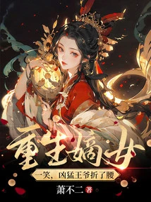 The Reborn Legitimate Daughter Smiled, and the Fierce Prince Bent His Back