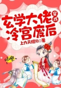 The Master of Metaphysics Turned into a Queen Who Was Abandoned in the Cold Palace