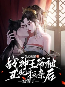 After the God of War Prince Was Wildly Kissed by His Ugly Concubine, He Fell in Love Miserably