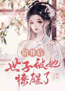 After the Burial, the Prince Was Awakened by Her