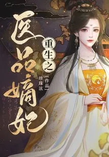 Rebirth of the Medical Concubine