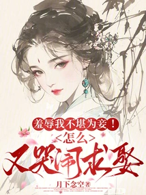 Humiliate Me into Being a Concubine! Why Are You Crying for Marriage Again?