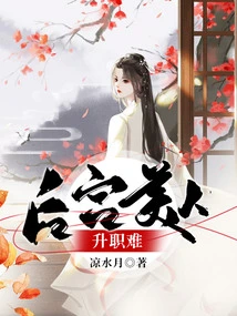 It is Difficult for Beauties in the Harem to Be Promoted