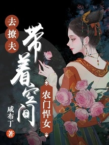 A Tough Girl from a Peasant Family: Use Your Space to Seduce Your Husband