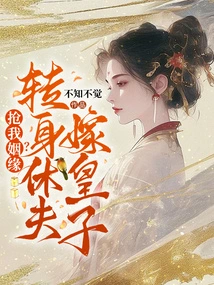 Steal My Marriage? Turn Around and Divorce Your Husband to Marry a Prince!