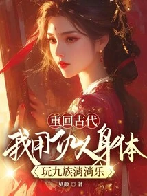 Returning to Ancient Times, I Used the Body of My Enemy to Play the Game of Nine Clans