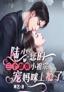 Mr. Lu, Your Three Replicas of Little Ancestors Are Addicted to Doting on Their Mommy