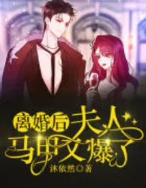 After the Divorce, the Wife's Vest Exploded Again