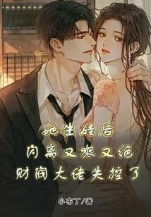 After She Gave Birth to the Baby, She Escaped Ruthlessly and Cruelly, and the Chaebol Boss Lost Control