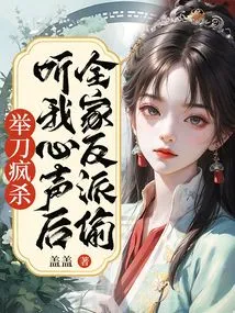 After the Whole Family of Villains Overheard My Voice, They Went on a Killing Spree with Knives