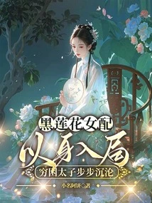 The Female Partner of Black Lotus Enters the Situation with Her Own Body, and the Poor Prince Sinks Step by Step