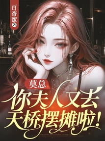 Mr. Mo, Your Wife Went to the Overpass to Set up a Stall Again!